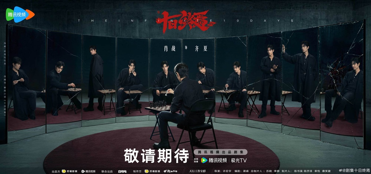 เซียวจ้าน - Xiao Zhan-肖战-THE INFINITE 10 DAYS 十日终焉