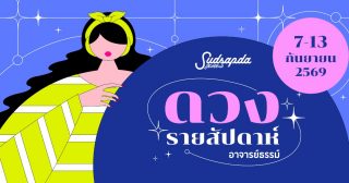 ดูดวงรายสัปดาห์ ประจำวันที่ 7 - 13 กันยายน พ.ศ. 2569 โดยอาจารย์ธรรม์ แห่งบ้านคชานันท์พรหมญาณ