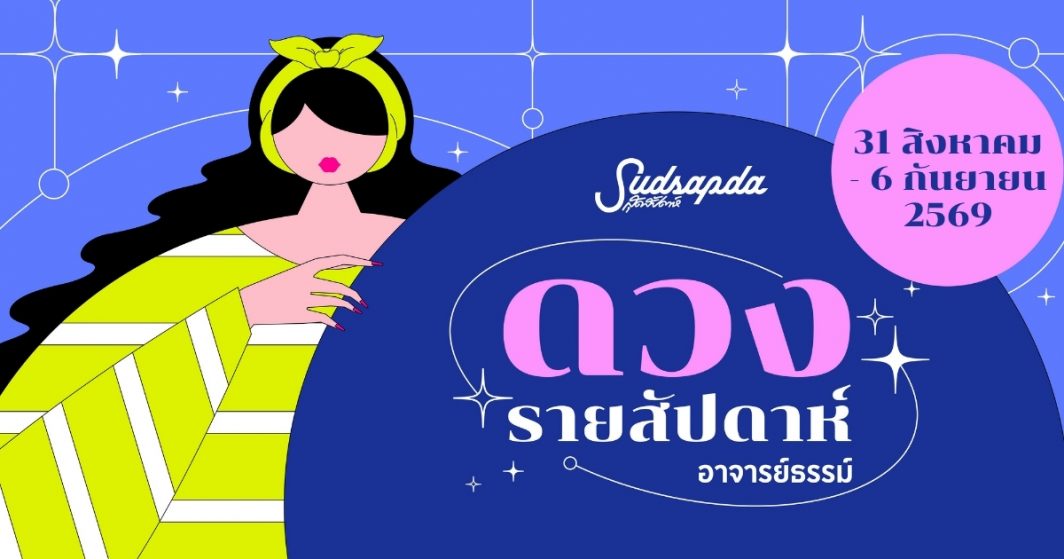 ดูดวงรายสัปดาห์