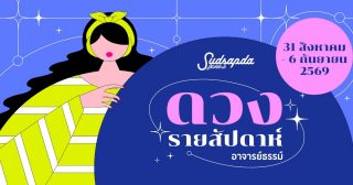 ดูดวงรายสัปดาห์