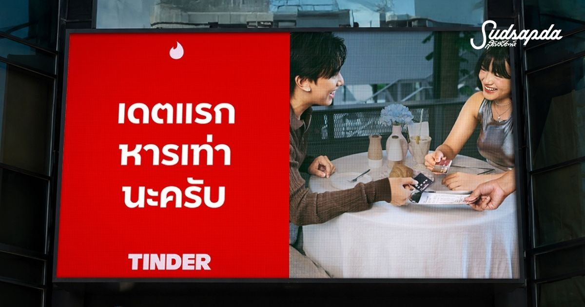 Tinder ดันแคมเปญ The Real Finds The One เป็นตัวจริงเคมียิ่งตรงใจ