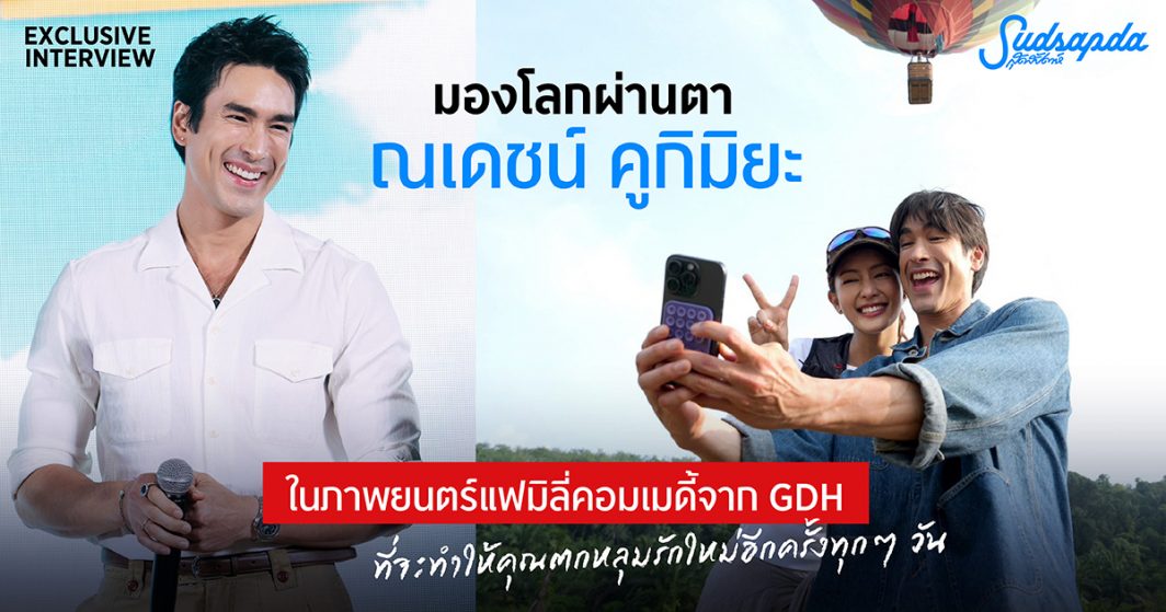 ณเดชน์ HENRY's First Dates