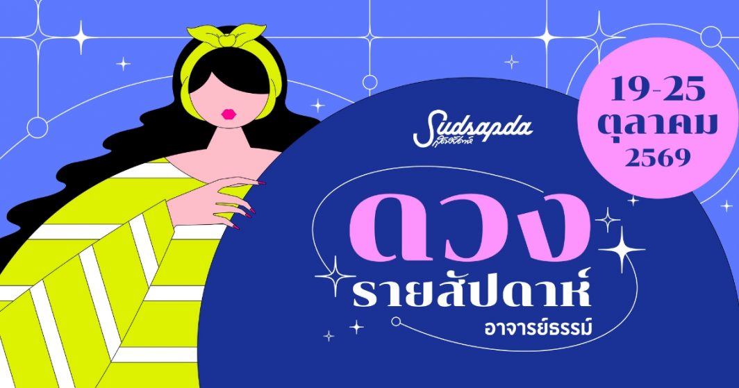 ดูดวงรายสัปดาห์