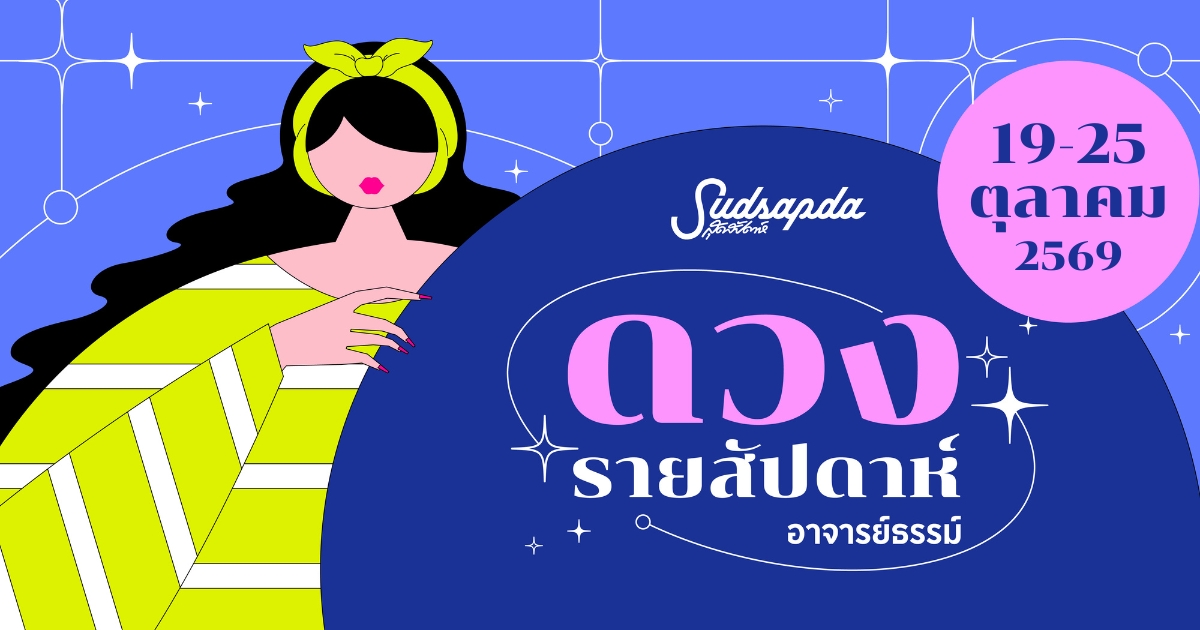 ดูดวงรายสัปดาห์