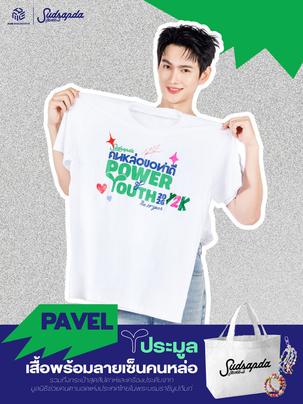 พาเวล-นเรศ พร้อมเผ่าพันธ์