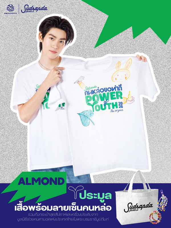 แอลม่อน-ภูมิสุวรรณ สุวรรณสถิตย์