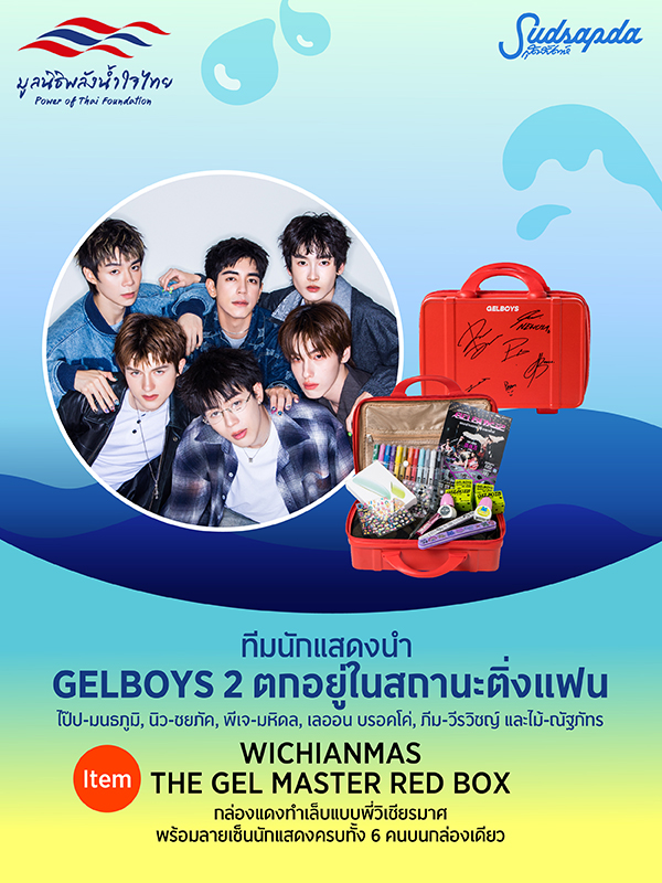 ทีมนักแสดงนำ GELBOY 2