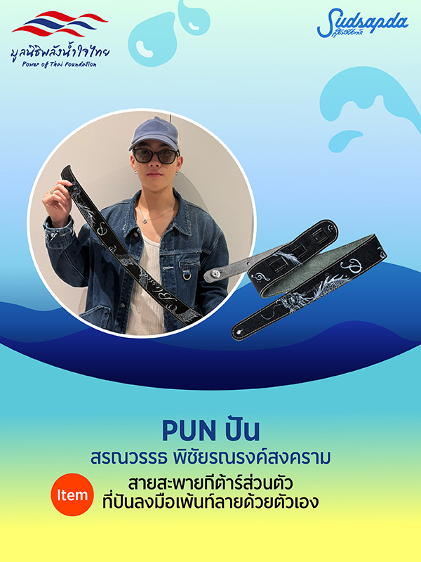 ปัน PUN