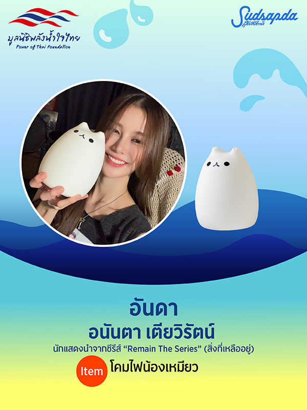 อันดา อนันตา เตียวิรัตน์