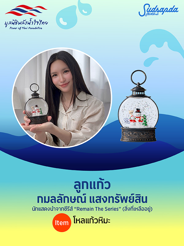 ลูกแก้ว กมลลักษณ์ แสงทรัพย์สิน