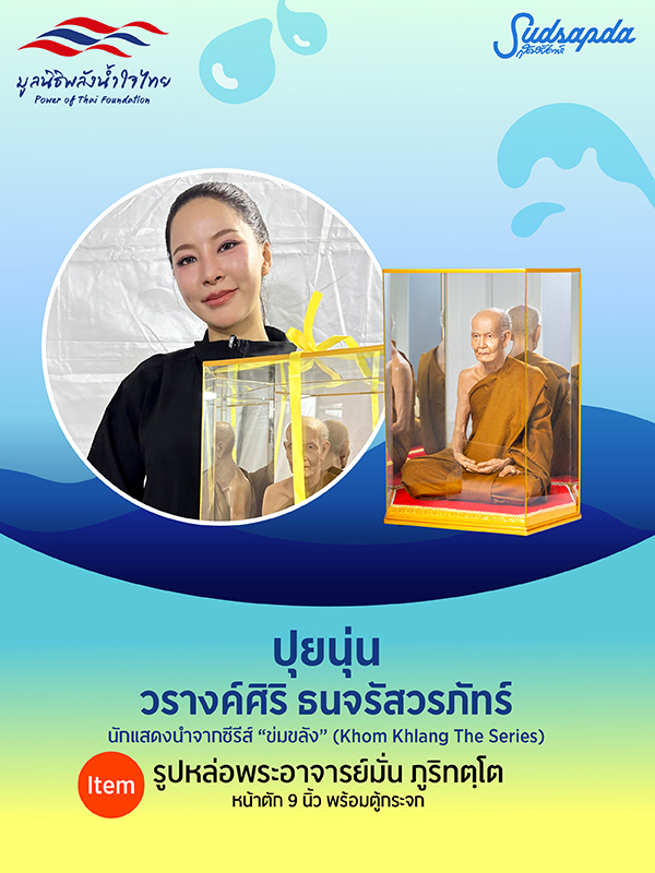 ปุยนุ่น วรางค์ศิริ ธนจรัสวรภัทร์