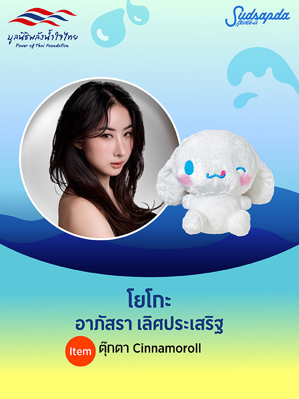 โยโกะ อาภัสรา เลิศประเสริฐ