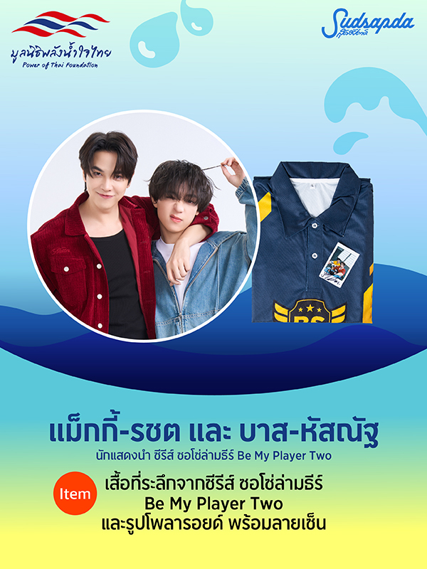 แม็กกี้-รชต และ บาส-หัสณัฐ