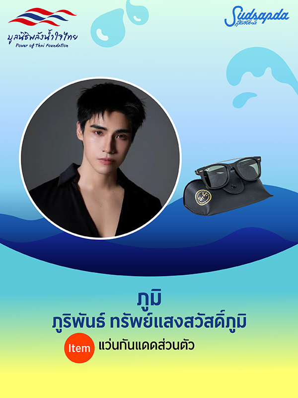 ภูมิ ภูริพันธ์ ทรัพย์แสงสวัสดิ์ภูมิ